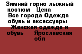 Зимний горно-лыжный костюм › Цена ­ 8 500 - Все города Одежда, обувь и аксессуары » Женская одежда и обувь   . Ярославская обл.